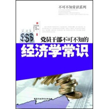 党员干部不可不知的经济学常识