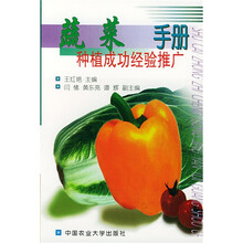 蔬菜种植成功经验推广手册