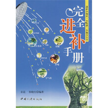完全进补手册