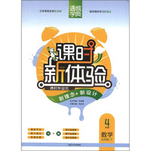 通城学典·课时新体验：数学（4年级下）（北师版）