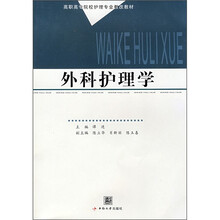 高职高专院校护理专业教改教材：外科护理学