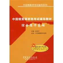 中国精算师资格考试辅导教材:综合经济基础