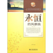 永恒的风景线