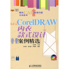 服装CAD职业技能培训系列：CorelDRAW内衣款式设计案例精选（附光盘）