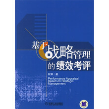 基于战略管理的绩效考评
