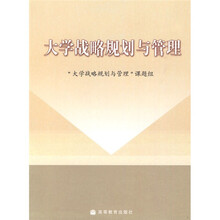 大学战略规划与管理
