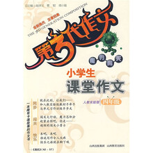 第3代作文魔力闯关：小学生课堂作文（4年级）（人教实验版）