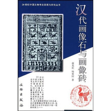 汉代画像石与画像砖