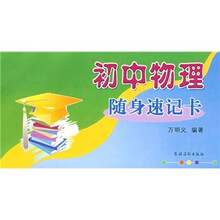 初中物理随身速记卡