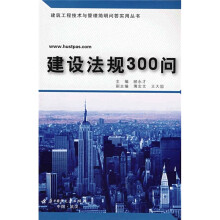 建设法规300问