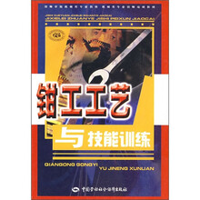 技师培训教材：钳工工艺与技能训练