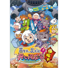 喜羊羊与灰太狼4·开心闯龙年：海报书