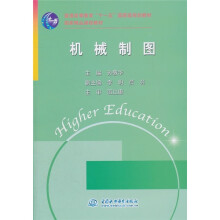 普通高等教育“十一五”国家级规划教材·机械制图
