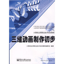计算机应用职业技术培训教程:三维动画制作初步