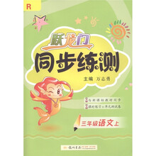 跃龙门同步练测：语文（3年级上·R）