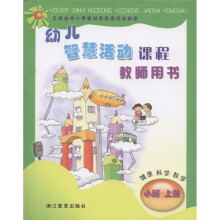 幼儿智慧活动课程：健康　科学　数学（小班上册）（教师用书）