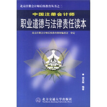 中国注册会计师职业道德与法律责任读本
