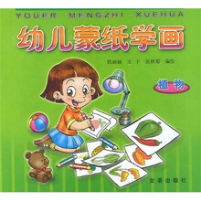 幼儿蒙纸学画:植物