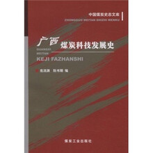 广西煤炭科技发展史