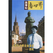 吴季松看世界:人类从这里走向海洋·西欧