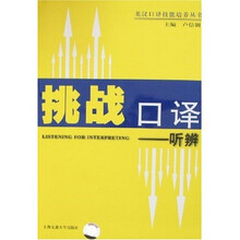 英汉口译技能培养丛书·挑战口译:听辨(附盘1张)