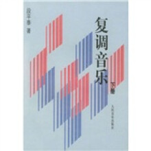 复调音乐(下册)
