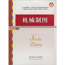 应用型数控模具专业基础课系列教材：机械制图