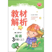 小学教材解析:英语(3年级)(人教PEP)(上)