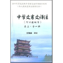 中学文言文译注：高2（全1册）（与人教社最新版教材同步附习题解答）