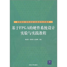 基于FPGA的硬件系统设计实验与实践教程