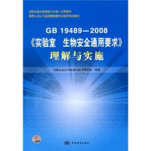 GB19489-2008《实验室生物安全通用要求》理解与实施