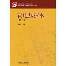 全国电力职业教育规划教材:高电压技术(第3版)