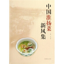 中国淮扬菜新风集
