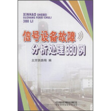 信号设备故障分析处理380例