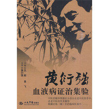 黄衍强血液病证治集验