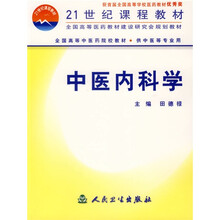 全国高等中医药院校教材：中医内科学（供中医等专业用）