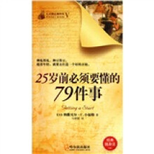 心灵励志袖珍馆:25岁前必须要懂的79件事