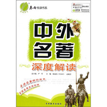 中外名著：深度解读