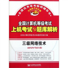 全国计算机等级考试上机考试与题库解析：三级网络技术（2012年考试专用）（第2版）（附光盘）