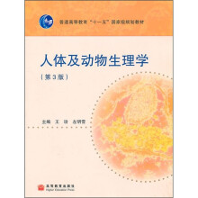 人体及动物生理学（第3版）