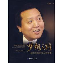 梦想之路:吴晓求资本市场研究文集