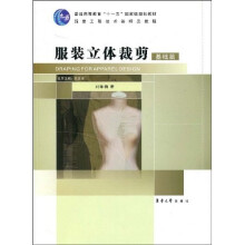 普通高等教育“十一五”国家级规划教材·服装工程技术类精品教程：服装立体裁剪（基础篇）
