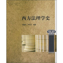 21世纪法律教育互动教材·研究生教育系列：西方法理学史