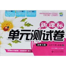 新课标单元测试卷：高中生物（必修2）（北师大版）
