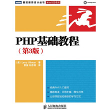 PHP基础教程（第3版）