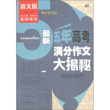 语文报：最新五年高考满分作文大揭秘