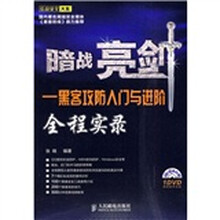 暗战亮剑：黑客攻防入门与进阶全程实录（附DVD-ROM光盘1张）