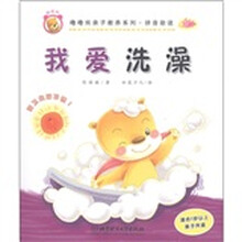 噜噜熊亲子教养系列·拼音助读:我爱洗澡