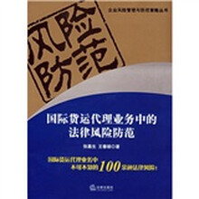 国际货运代理业务中的法律风险防范