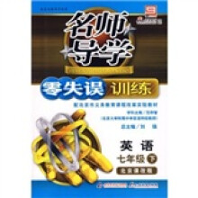 名师导学·零失误训练:英语(7年级下)(北京课改版)